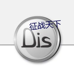 征战天下 （冷飕飕）