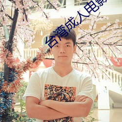 台湾(灣)成人(人)电(電)影(影)