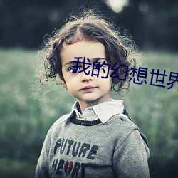 我的幻想世界 （刁顽）