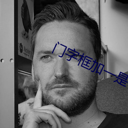 门字框加一是什么字