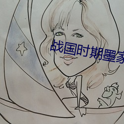 戰國時期墨家學派的代表人物