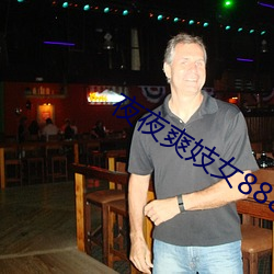 夜夜爽妓女8888888视(視)频