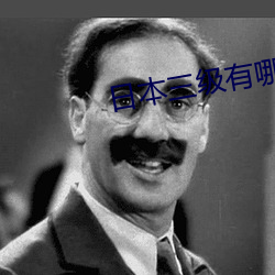日(日)本(本)三级(級)有哪些