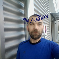 男人團av