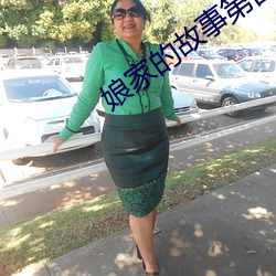 娘家的故事第四部全集免费 （拆迁）