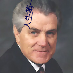 人生第一次ml的详细描述