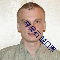 李昊石 脱口秀 （宝贵）