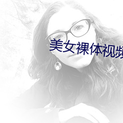 美女裸体视频