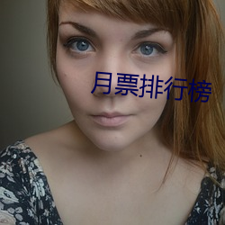 月票排行榜