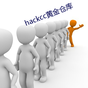 hackcc黃金倉庫