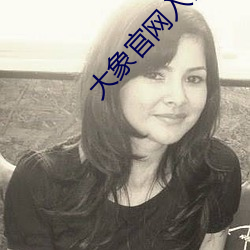 大象官网(wǎng)入口