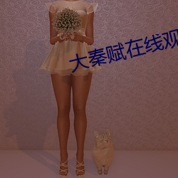 大秦赋(fù)在(z¨¤i)线观看(k¨¤n)免费全集完