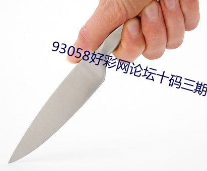 93058好彩網論壇十碼三期