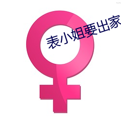 表小(xiǎo)姐要出家