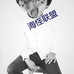 海怪聯盟