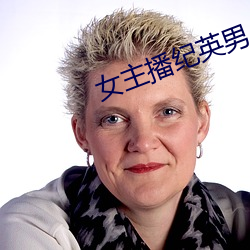 女(女)主(主)播纪英(英)男