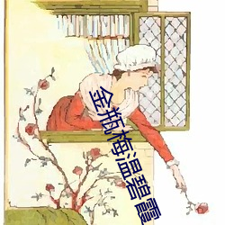 金瓶梅(méi)温碧霞