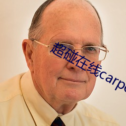 超碰在線carpon97伊人