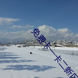 免费卡一卡二新区
