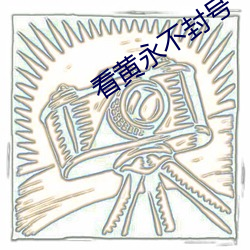 看黄永不封号