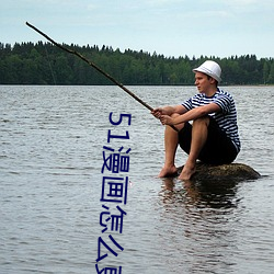 51漫画怎么更换账号
