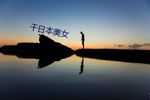 干日本美女