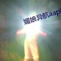 媚娘异航aap绿巨人