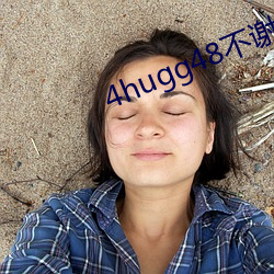 4hugg48不谢