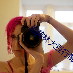 仙(仙)踪(蹤)林(林)大豆行情网(網)Www入口隐藏入口显现