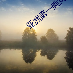 亚洲第一美女(nǚ)