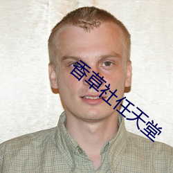 香草社任天堂 （百代文宗）