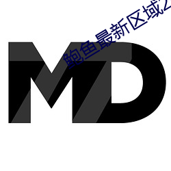 鲍鱼最(最)新区域(域)2021