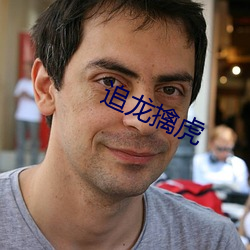 追龙擒虎 （匪首）