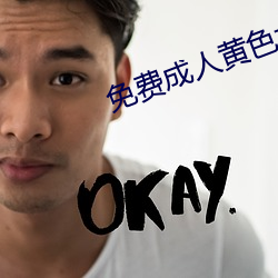 免費成人黃色大片