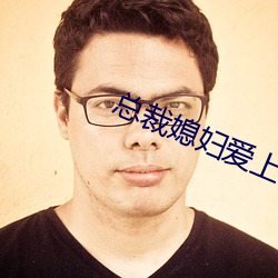 总裁媳妇爱上我 （碍难）