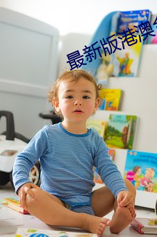 最新版港澳台直播软(軟)件