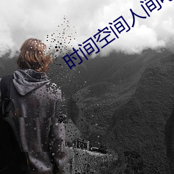 时间空间(jiān)人间电影(yǐng)