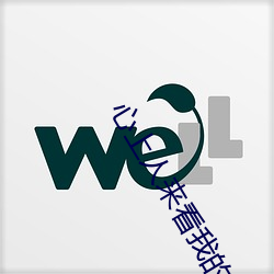 心上(上)人来看我的坟(墳)头草