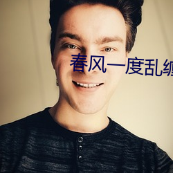 春风一度(度)乱缠情