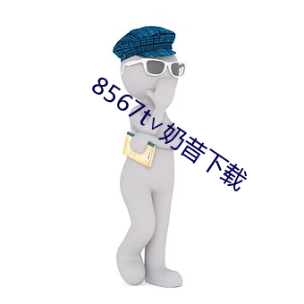 8567t∨奶昔下载 （头会箕敛）