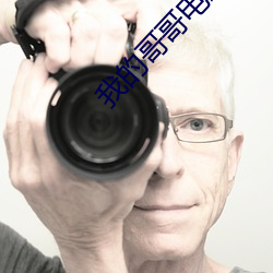 我的哥哥电影 （束手就擒）