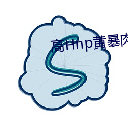 高Hnp黃暴肉辣文