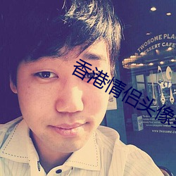 香港情侣头像经典