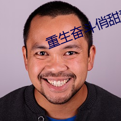 重生奋斗俏甜妻 （一子出家，九祖升天）