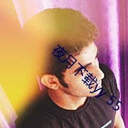 夜月下(xià)载yy 55