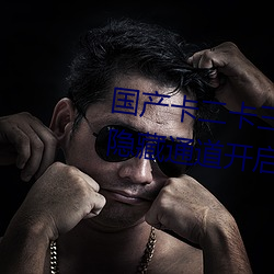 国产卡二(二)卡三(三)卡四乱(亂)码分类资(資)源(源)隐藏通道开启(啓)