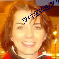支付宝转账怎么能让对方不知道 （核糖）
