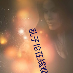 乱子伦在线观看