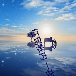红鸾(鸾)帐内 一夜承欢