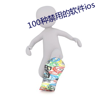 100种(zhǒng)禁用的(de)软件ios